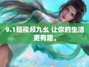 九幺 1031 版本，全新升级，带来更流畅的使用体验