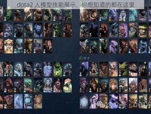 dota2 人模型技能展示，你想知道的都在这里