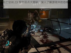 《死亡空间 2》怪物弱点大揭秘：深入了解游戏中的恐怖生物》