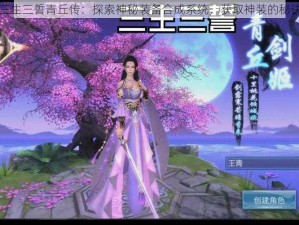 三生三誓青丘传：探索神秘装备合成系统，获取神装的秘诀