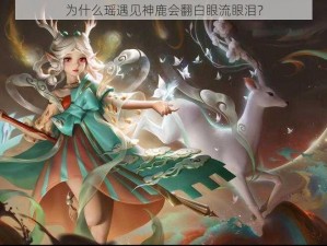 为什么瑶遇见神鹿会翻白眼流眼泪？