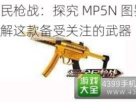 全民枪战：探究 MP5N 图鉴，了解这款备受关注的武器