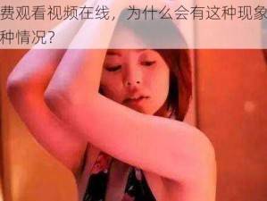 偷偷要费观看视频在线，为什么会有这种现象？如何避免这种情况？