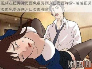 羞羞视频在线阅读页面免费漫画入口页面弹窗—羞羞视频在线阅读页面免费漫画入口页面弹窗