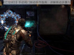 《死亡空间3》手动阀门转动操作指南：详解转动步骤与技巧