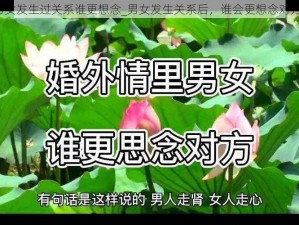 男女发生过关系谁更想念_男女发生关系后，谁会更想念对方？