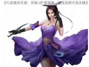 《九阴真经手游：充值 VIP 需谨慎，理性选择才是关键》