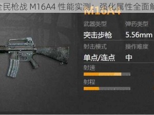 《全民枪战 M16A4 性能实测：强化属性全面解析》