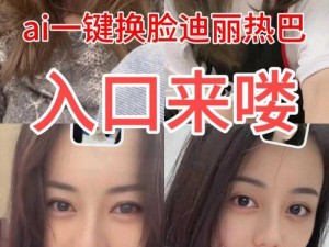 迪丽热巴 AI 人脸替换造梦是如何实现的？