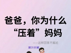 爸爸让我cao妈妈，这正常吗？为何爸爸会这样要求？我该怎么办？