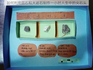 如何利用圆石和大岩石制作一小时人生中的尖石头