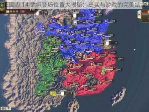 三国志 14 武将登场位置大揭秘：史实与游戏的完美结合