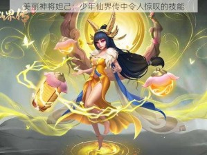 美丽神将妲己：少年仙界传中令人惊叹的技能