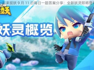 一起来捉妖 9 月 11 日每日一题答案分享：全新妖灵即将登场