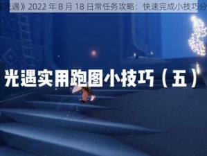 《光遇》2022 年 8 月 18 日常任务攻略：快速完成小技巧分享