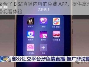 一款聚合了 B 站直播内容的免费 APP，提供高清流畅的直播观看体验