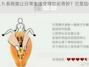 为什么 h 系统能让日常生活变得如此奇妙？它是如何实现的？