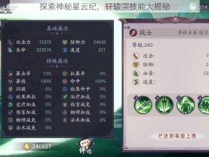 探索神秘星云纪，轩辕宗技能大揭秘