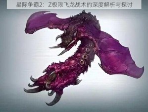 星际争霸2：Z极限飞龙战术的深度解析与探讨