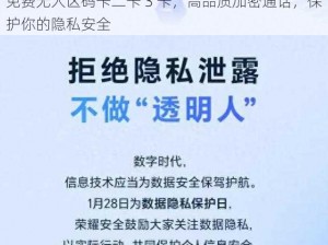 免费无人区码卡二卡 3 卡，高品质加密通话，保护你的隐私安全