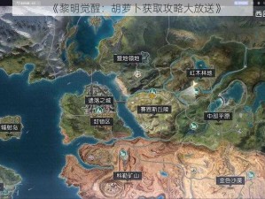 《黎明觉醒：胡萝卜获取攻略大放送》