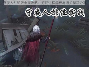 守夜人5.3B版全面攻略：游戏进程解析与通关秘籍分享