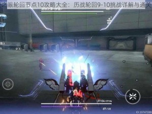 深空之眼轮回节点10攻略大全：历战轮回9-10挑战详解与通关策略