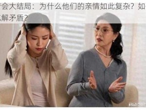 亲情会大结局：为什么他们的亲情如此复杂？如何才能化解矛盾？