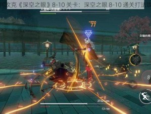 如何攻克《深空之眼》8-10 关卡：深空之眼 8-10 通关打法攻略