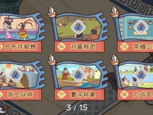 三国哈哈哈第13关攻略详解：策略与技巧揭秘