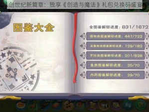 2025年魔法创世纪新篇章：独享《创造与魔法》礼包兑换码盛宴的特权秘密