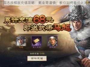 三国志战棋版充值攻略：氪金需谨慎，教你如何最优化消费