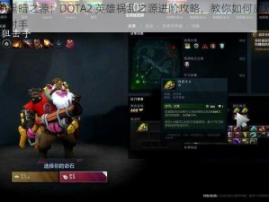 恐怖的黑暗之源：DOTA2 英雄祸乱之源进阶攻略，教你如何应对这个强大的对手