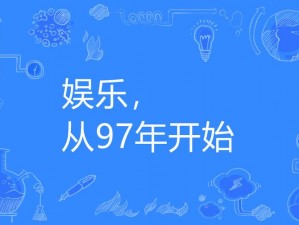 精彩无限的 97 视频，让你的娱乐生活更加丰富多彩