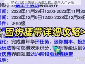 梦幻西游固伤饰品选择攻略：新手入门必看