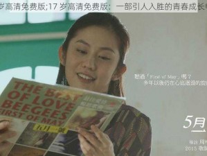 17岁高清免费版;17 岁高清免费版：一部引人入胜的青春成长电影