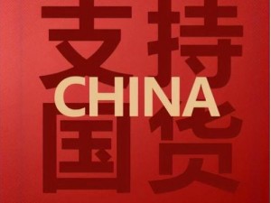 国品之光，闪耀东方的高品质国货