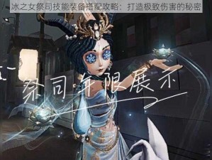 冰之女祭司技能装备搭配攻略：打造极致伤害的秘密