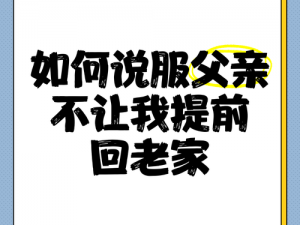 回娘家父亲求我给他一次(回娘家父亲求我给他一次机会，我该怎么办？)