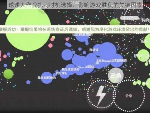 球球大作战扎刺时机选择：影响游戏胜负的关键因素