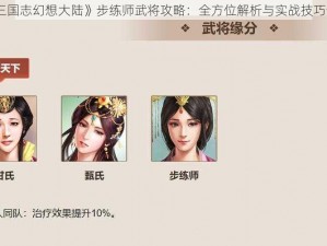 《三国志幻想大陆》步练师武将攻略：全方位解析与实战技巧分享