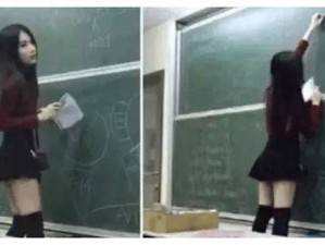 女教师上课为何要夹震动蛋？学生们知道吗？