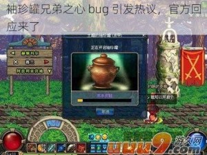 袖珍罐兄弟之心 bug 引发热议，官方回应来了