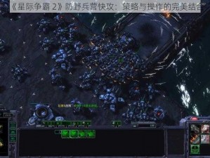 《星际争霸 2》防野兵营快攻：策略与操作的完美结合