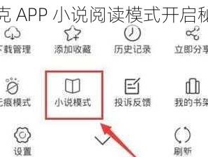 夸克 APP 小说阅读模式开启秘籍