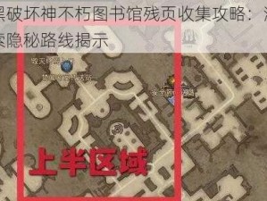 暗黑破坏神不朽图书馆残页收集攻略：深度探索隐秘路线揭示