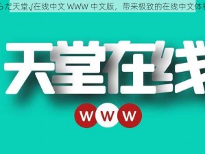 らだ天堂√在线中文 WWW 中文版，带来极致的在线中文体验