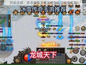 烈焰龙城：多余装备不再浪费物品回收换奖励