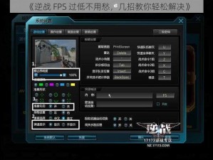 《逆战 FPS 过低不用愁，几招教你轻松解决》