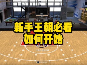 《NBA 2K13王朝攻略心得分享：深度解析游戏策略与技巧》